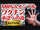 【注意】mRNAインフルエンザワクチンが着々と承認へ向かっています