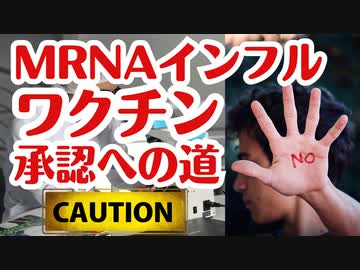 【注意】mRNAインフルエンザワクチンが着々と承認へ向かっています