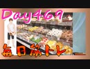 【毎日投稿】ムキ・ムキ・ムキへの道！！！【RFA負荷23】#469