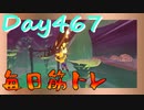 【毎日投稿】ムキ・ムキ・ムキへの道！！！【RFA負荷23】#467