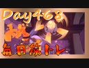 【毎日投稿】ムキ・ムキ・ムキへの道！！！【RFA負荷23】#468