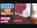 □■LOOP8を初見実況プレイ part32【姉弟実況】