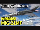 【WarThunder:空RB】第3世代ジェット戦闘機「MiG-21MF」 BR10.3 Part96 byアラモンド【ゆっくり実況】