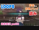 □■LOOP8を初見実況プレイ part33【姉弟実況】