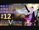 ゆかりさんの宇宙進出までの道のり＃１２【Civ5BMW】