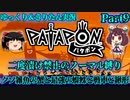 [Patapon]クソ雑魚の蟹と最強の蜘蛛と戦車と鍬形　二度漬け禁止のノーマル縛りでパタポンをプレイ　Part9[ゆっくり＆東北きりたん実況]