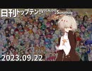 日刊トップテン！VOCALOID＆something【日刊ぼかさん2023.09.22】