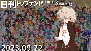 日刊トップテン！VOCALOID＆something【日刊ぼかさん2023.09.22】