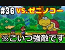 【2人実況】64持ってなかった友人と2人でマリオストーリーを実況プレイ part36