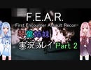 琴葉姉妹のF.E.A.R.実況プレイ Part 2【VOICEROID実況・F.E.A.R.】
