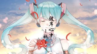 彼岸心中　ー秋ー／feat. 初音ミク