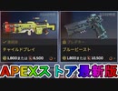 期間限定で【チャイルドプレイ】【ブルービースト】が登場！ここだけの最強スキン買ってみる！？【色違い】【再販】【リーク】【APEXストア】【APEX LEGENDS/エーペックスレジェンズ】