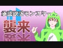 君も！承認欲求モンスターになってみないか！？【お手軽着せ替え】