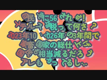 『自民党に56される』が現実味を帯びてきました...ステルス増税ってなんだ？