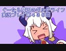 みんなとダンジョン探索【ぐーたら魔王のギルドライフ】実況プレイ第４３６回