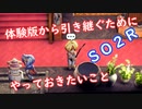 【スターオーシャン2R体験版】体験版から引き継ぐためにやっておきたいこと【ネタバレ注意】