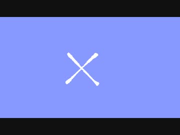 × / いわこがし feat.可不