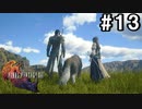 【FF16】ワンコと行く、クリスタルの加護を断ち切る物語【2人実況】＃13