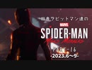 田舎ラビットマン達のSPIDER-MAN: Miles Morales PART-16（終）