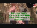 【FF14】転生(たぶん)5度目のメスッテお爺ちゃん冒険録55日目その2のアーカイブ(2023/09/22)【FINAL FANTASY XIV ONLINE】