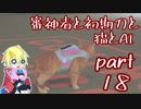 【刀剣乱舞偽実況】審神者と初期刀と猫とAI18