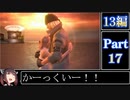 きりたんが往くFF13シリーズトロコン旅＃17【13編Part17】
