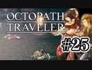 【ぽつぽつ実況 #25】枝路【オクトパストラベラー】