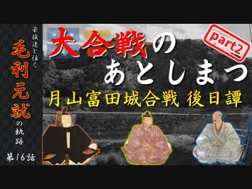 豪族達と往く毛利元就の軌跡：第十六話・大合戦のあとしまつ～月山富田城合戦後日譚～