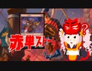 【MO・レガシー】赤単ストーム その8【ボイロ×mtg】