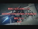 【アーマードコアⅥ】新米レイヴンが全EDを目指す＃18【ゆっくり実況】