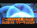 【地球防衛軍６】ご～のEDF6初見いんしば！！　DLC2-15　クラーケンハント【実況】