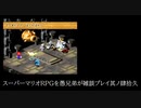 スーパーマリオRPGを愚兄弟が雑談プレイ其ノ肆拾久