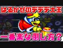 【2人実況/ミニ動画】『はるかぜとともに』のデデデ大王を楽に倒す方法【星のカービィSDX】