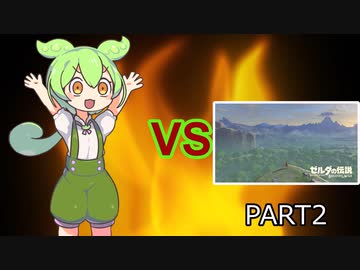 【BotW】ずんだもんVS知育part2
