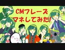 【東北ずん子】CMフレーズマネしてみた！