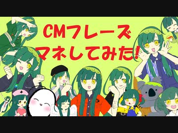 【東北ずん子】CMフレーズマネしてみた！