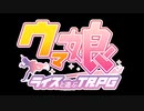 【AIウマ娘×SW2.5】ライスとウマ娘たちが遊ぶTRPG 四話【うっかり卓ゲ祭り】
