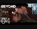 【初見】この回だけホラーゲーム BEYOND:Two Souls part4