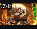 【英傑大戦】 決めるぞ！下剋上 #2215 vs覇道マヨ
