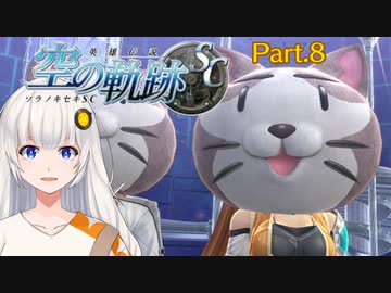 【空の軌跡SC】レベルアップでランダムガチャ縛り Part.8【VOICEROID実況】