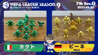 WEFA LEAGUE SEASON.9 第7節 ❶ カクト× ビーネ