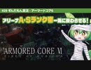ARMORED CORE VI│#29 アリーナA・Sランク帯 一気に終わらせる！│ずんだもん実況