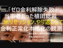 【ゼロ金利解除失敗当事者の小田原評定】日銀マイナス金利解除「25年度を想定」日本生命の大沢氏【政治主導の流動性傾斜配分が打ち出され、市場に評価されれば「いつでも利上げできる」と日銀は考えている】