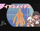 【BIOHAZARD RE:4】chapter 14-02 アイアンメイデン　ゆかりさんとバイオハザードRE:4【ゆづきず】