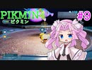 【ピクミン4】「２」しかやってない人に代わって四国めたんが「4」初見プレイ #9【VOICEVOX実況】