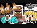 【Minecraft】村人になる Part29【ゆっくり実況】【マインクラフト】【マイクラ】
