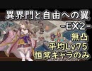 【城プロ】異界門と自由への翼-EX2-【無凸,平均Lv75,恒常キャラのみ】