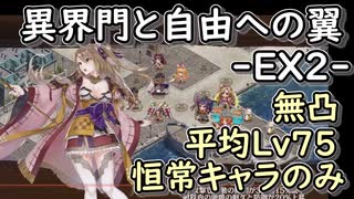 【城プロ】異界門と自由への翼-EX2-【無凸,平均Lv75,恒常キャラのみ】