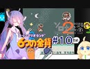 音街ウナの６つの金貨 part１０【スーパーマリオランド２ 6つの金貨】