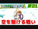 これがクレスだ！ペガサスと共に【テイルズオブファンタジア】＃２１
